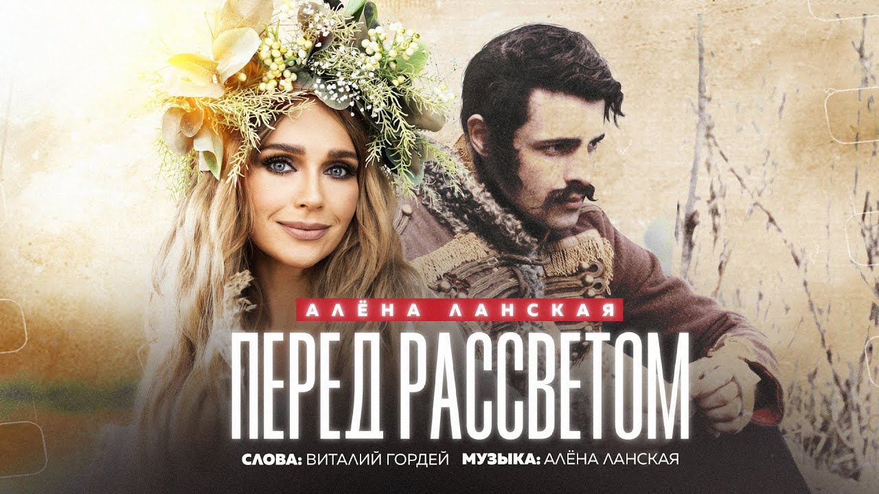 Алена Ланская — Перед рассветом