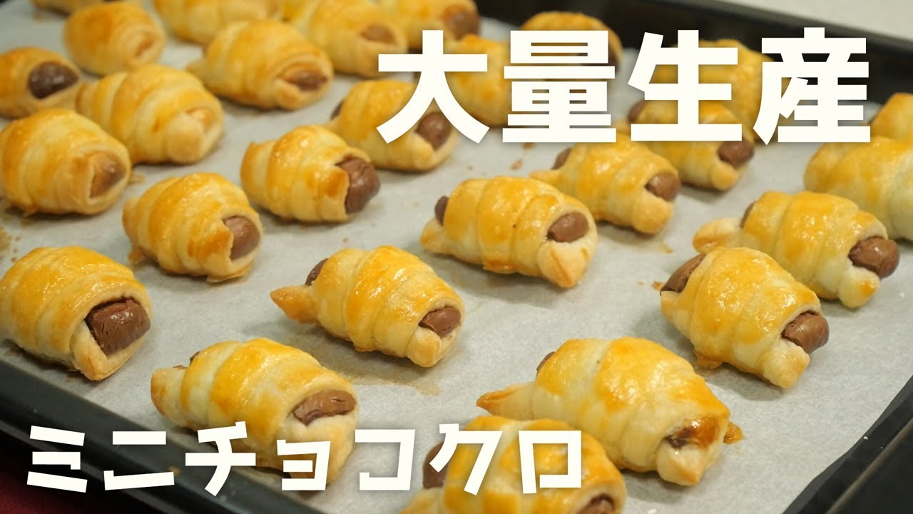 【パイシートで大量生産】量産型ミニチョコクロの作り方（バレンタインレシピ/要オーブン）