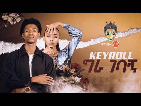 Ethiopian Music : Keyroll (Giragebagn) ግራገባኝ  - New Ethiopian Music 2022(Official Video)
