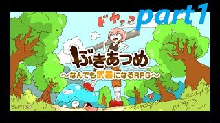 【実況】なんでも武器にできるRPG【ぶきあつめ～なんでも武器になるRPG～】part1