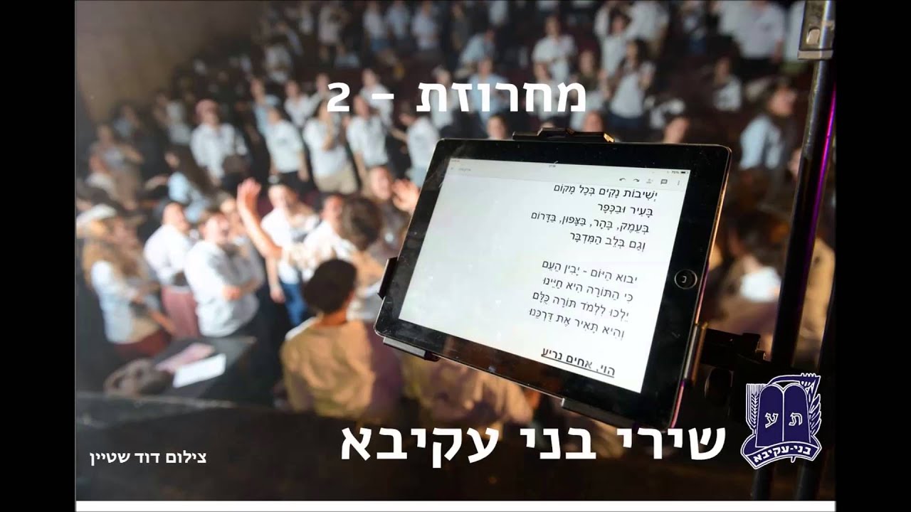 מחרוזת 2 -  קדש חייך, יגיע כפיך כי תאכל, הבה נפיץ את האור הגדול