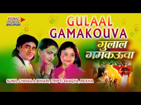 GULAAL GAMAKOUVA - VIDEO Songs Jukebox [ Holi Special 2016 ] [ SUNIL CHHAILA BIHARI ]