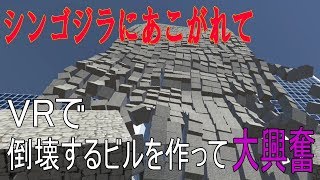 【カフェのマスター】シンゴジラにあこがれて！VRで倒壊するビルを作って大興奮！