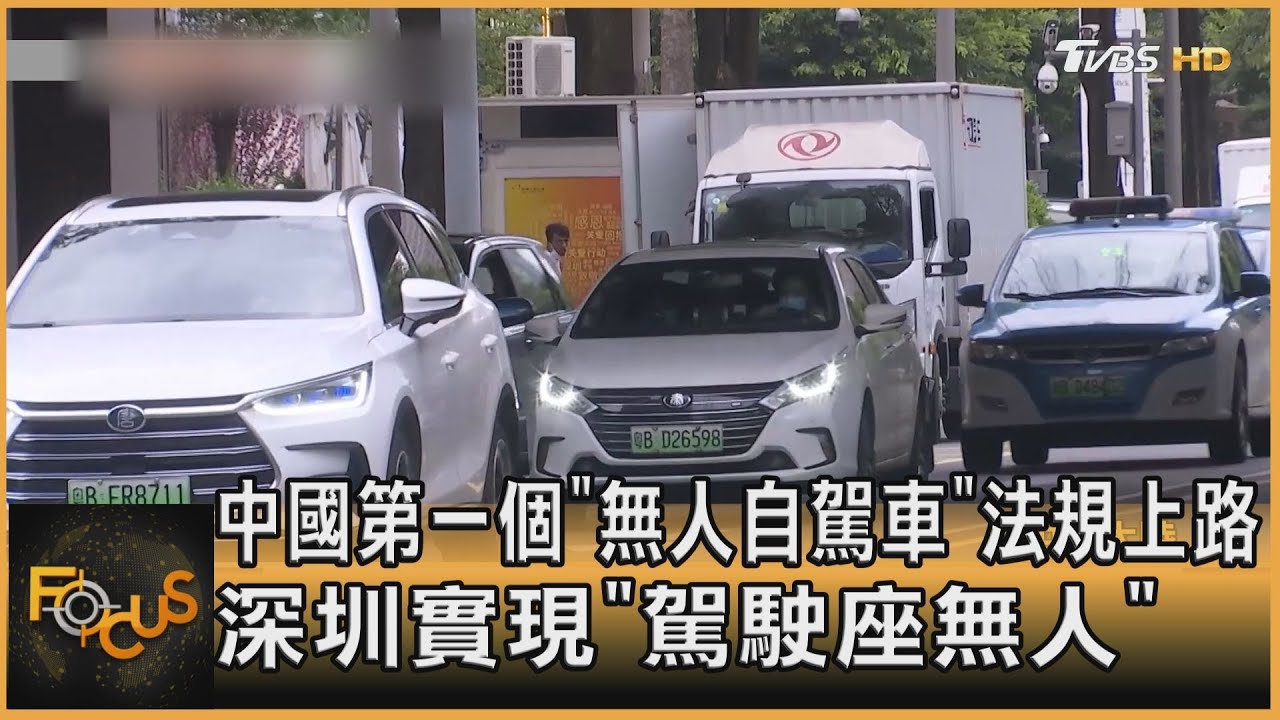中國第一個「無人自駕車」法規上路 深圳實現「駕駛座無人」