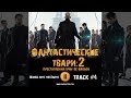 Фильм ФАНТАСТИЧЕСКИЕ ТВАРИ ПРЕСТУПЛЕНИЯ ГРИН ДЕ ВАЛЬДА музыка OST #4 Wands into the Earth Фильм ФАНТАСТИЧЕСКИЕ ТВАРИ ПРЕСТУПЛЕНИЯ ГРИН ДЕ ВАЛЬДА музыка OST #4 Wands into the Earth