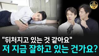 "뒤처지고 있는 것 같아요" 저 지금 잘하고 있는 건가요? [상남자들]