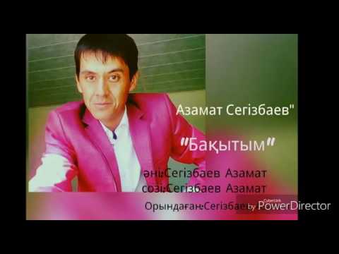 Азамат Сегизбаев Бакытым