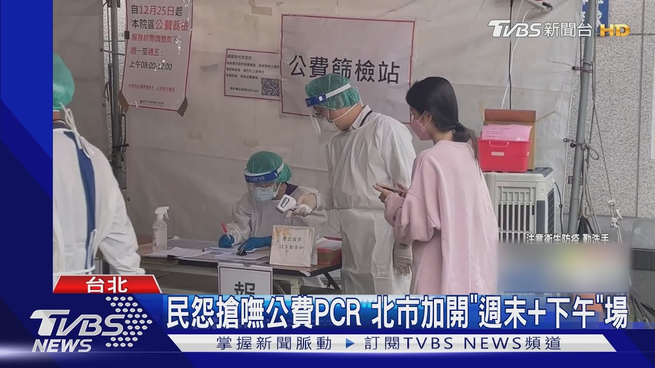 民怨搶嘸公費PCR 北市加開「週末+下午」場