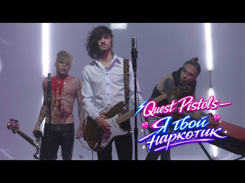 Quest Pistols - Я твой наркотик | Official Music Video