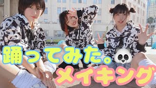 ?パンダヒーロー踊ってみたメイキング?【来栖うさこ×抹茶らて利休×秋空李佳】