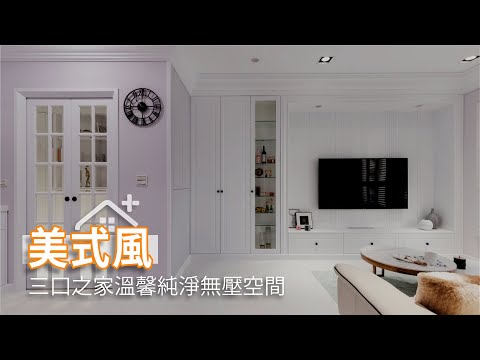 一家三口溫馨美式小宅 純淨無壓空間