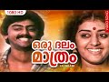ഒരു ദലം മാത്രം Song Oru Dalam Maathram Jalakam Sukumari Srividya Jagathy Sre