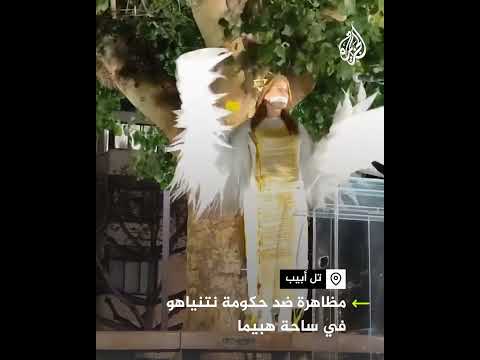 فيديو | مظاهرة ضد حكومة نتنياهو في ساحة هبيما في تل أبيب