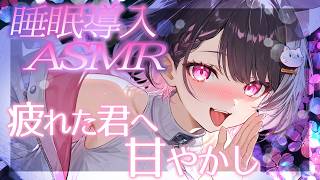 【睡眠導入ASMR】疲れた君へ、甘やかし…💕そのまま眠っていいよ【Ear Munching & Breathing｜whispering｜RelaxSleeping】