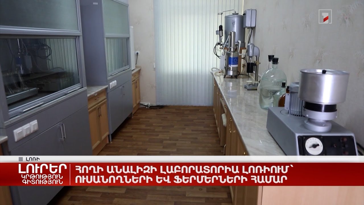 Հողի անալիզի լաբորատորիա Լոռիում՝ ուսանողների և ֆերմերների համար