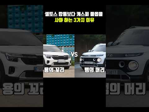 2천만원으로 셀토스 보다, 캐스퍼 플옵을 사야하는 이유