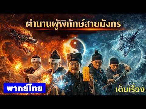 หนังพากย์ไทย | ตำนานผู้พิทักษ์สายมังกร | หยินหยางปะทะเต๋า เดิมพันชาติ ⚔️⚔️⚔️