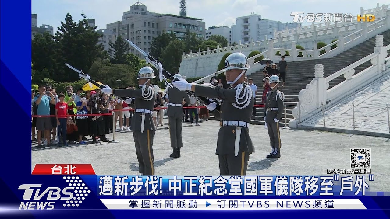 邁新步伐! 中正紀念堂國軍儀隊移至「戶外」