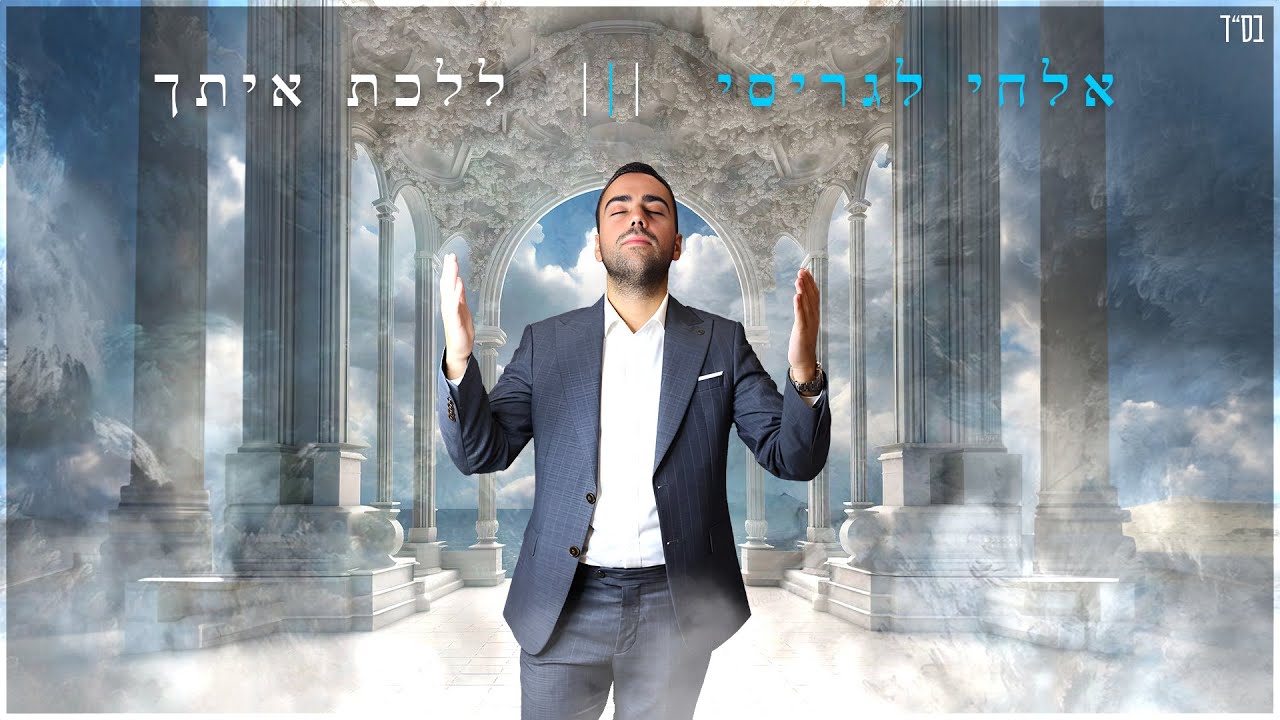 הזמר הפייטן אלחי לגריסי בסינגל בכורה | ללכת איתך | צפו בקליפ מילים