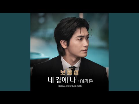 Video thumbnail for 네 곁에 나 (Next To You) (Instrumental)