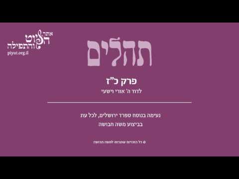 Psalm 27, Sfarad Jerusalem, Moshe Havusha - תהלים כז' –לדוד ה' אורי וישעי, ספרד ירושלים, משה חבושה