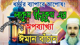 Download lagu সুরা কাফিরুনের শিক্ষা| লাকুম দিনুকুম ওয়ালিয়াদিন অর্থ| lakum dinukum waliyadin mp3 Download lagu সুরা কাফিরুনের শিক্ষা| লাকুম দিনুকুম ওয়ালিয়াদিন অর্থ| lakum dinukum waliyadin mp3