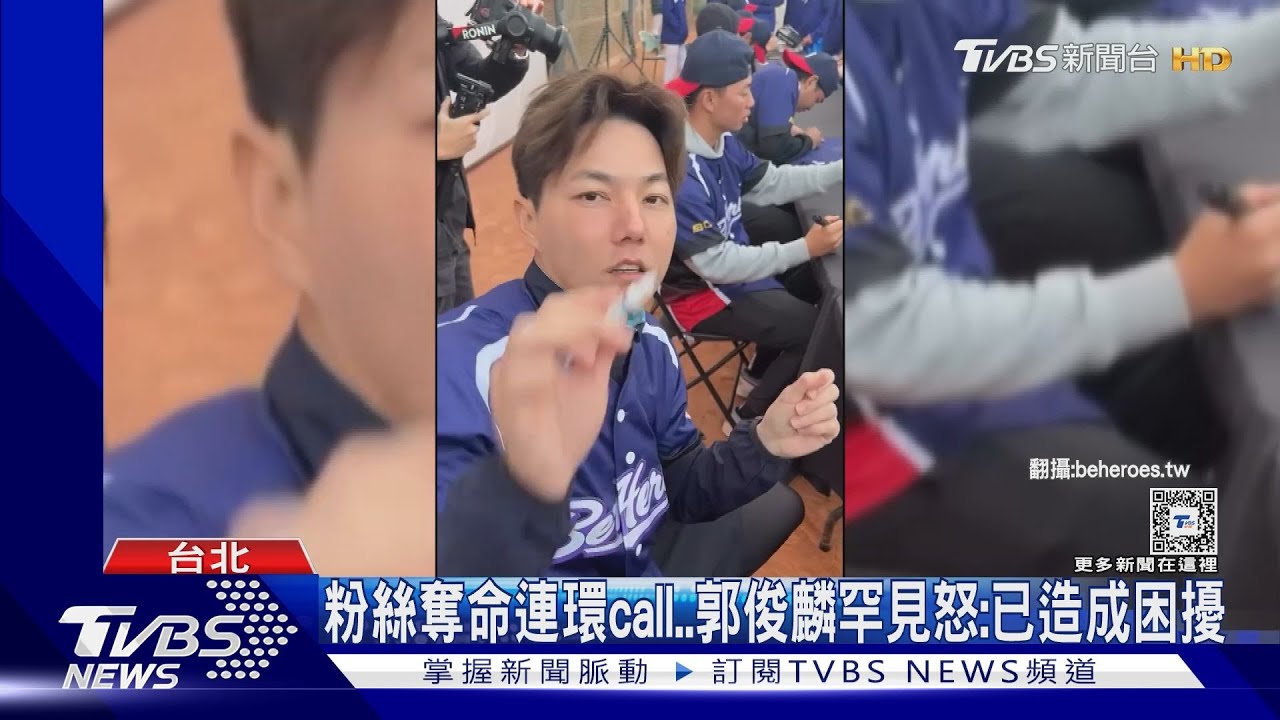 粉絲奪命連環call　郭俊麟罕見怒：已造成困擾