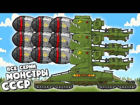 Все Лучшие Гиганты СССР - Сборник Популярных Серий MULTAN - Мультики про танки