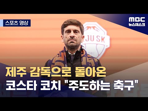 제주 감독으로 돌아온 코스타 코치 주도하는 축구