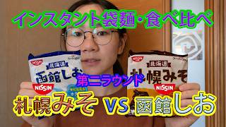 インスタント袋麺食べ比べ、第二ラウンド。札幌みそVS函館しお