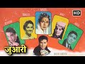 जुआरी 1968 FULL MOVIE HD VINTAGE CLASSIC HINDI MOVIE Shashi Kapoor Nanda Tanuja Rehman