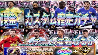 ウイコレ　課金ＰＢガチャセットガチャ　カスタムセンス持ち選手確定！！！　チーム補強なるか。。