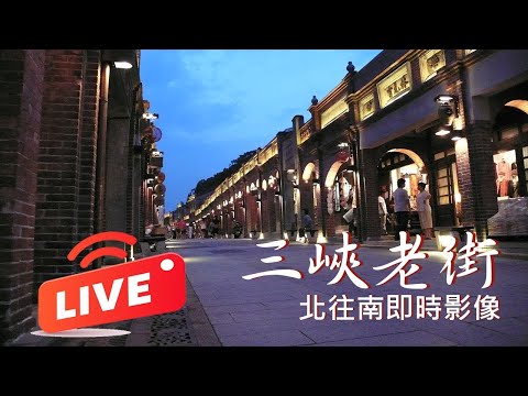 三峽老街南段即時影像