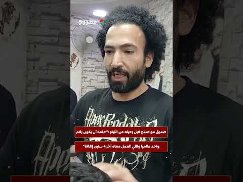 صديق مو صلاح قبل رحيله عن الليفر :"حلمه أن يكون رقم واحد عالميا واللي اتعمل معاه آخر 4 سنين إهانة" 