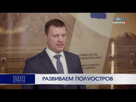 Развиваем полуостров | Новости Камчатки | Происшествия | Масс Медиа