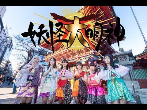 100－YOKAI「妖怪大明神(ようかいだいみょうじん)」2023/3/19限定アーカイブ　妖怪アイドル