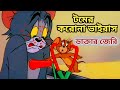 Tom And Jerry করোনা ভাইরাসে আক্রান্ত টম Bangla Funny Dub