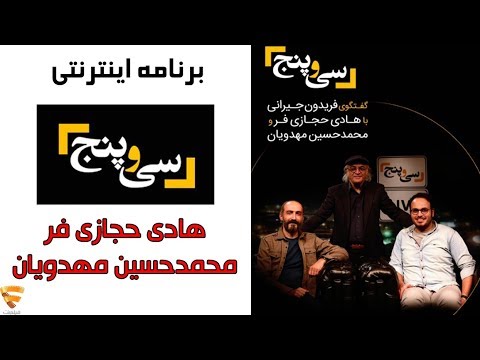 برنامه 35 - هادی حجازی فر و محمدحسین مهدویان | Barname 35 - Hejazifar & Mahdavian