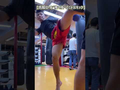 【格闘技】内股ローを“捨て技”に左ミドルキック！　#shorts