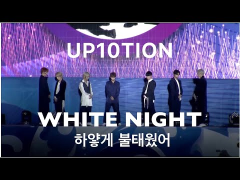 20220929 충청남도체육대회     UP10TION업텐션 하얗게 불태웠어 ( White Night )