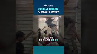 셔터에 목 껴 '대롱대롱'...도둑질하려다 죽을 뻔한 인도 절도범 #JTBC #Shorts