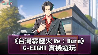 [情報] 《台灣霹靂火 Re:Burn》年內發售