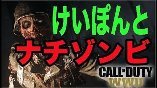 【COD:WW2】お正月だよけいぽんとまったり初見ナチゾンビ【#6】