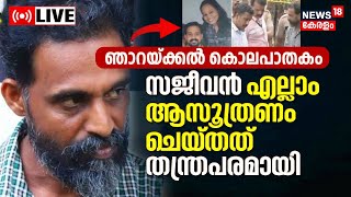 LIVE | Drishyam Model Death in Kochi | Njarakkal Murder Case News Today | Kerala | Malayalam News