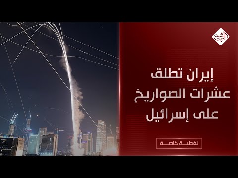 فيديو | مباشر تل أبيب || إيران تطلق عشرات الصواريخ على إسرائيل