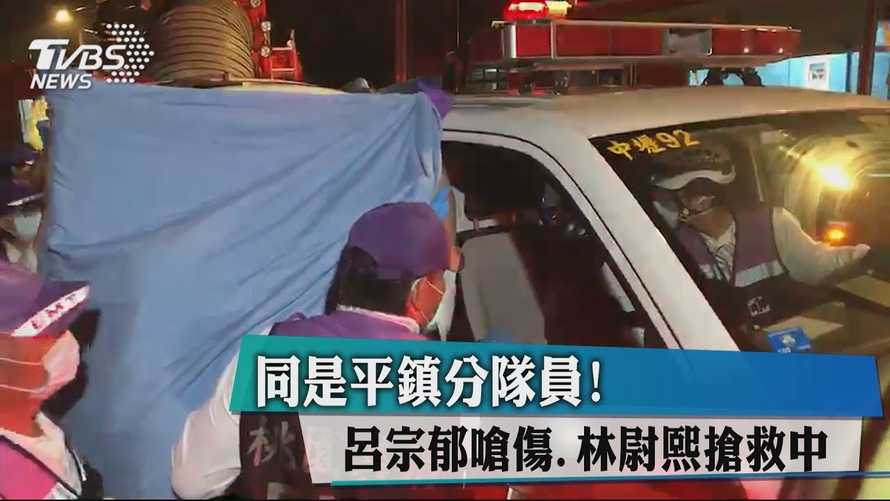 同是平鎮分隊員! 呂宗郁嗆傷、林尉熙搶救中