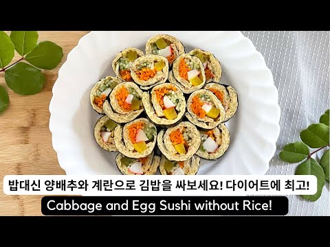 밥대신 양배추와 계란으로 김밥을 싸보세요!! 정말 맛있고 살도 쏙쏙 빠져요!!  Cabbage and Egg Sushi without Rice!! Best Diet Recipe!!