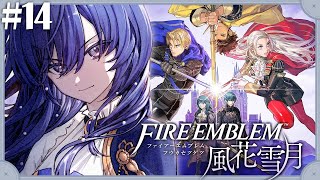 【ファイアーエムブレム 風花雪月】#14 捲土重来、青き星々【先斗寧/にじさんじ】