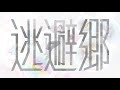 【MV】逃避郷 / そらる
