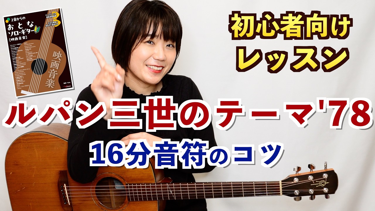 ソロギター「ルパン三世のテーマ’78」攻略法。16分音符を正確に、かっこよく弾く方法って？